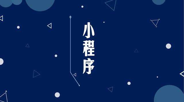 吴中微信小程序开发公司分析企业如何发挥小程序的作用